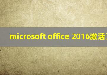 microsoft office 2016激活工具